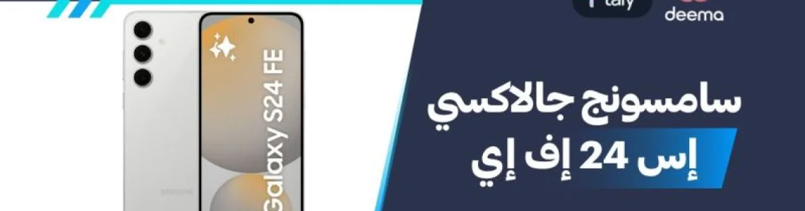 أسعار ومواصفات Samsung Galaxy S24 FE وعيوب ومميزات سامسونج جالاكسي إس 24 إف إي؟
